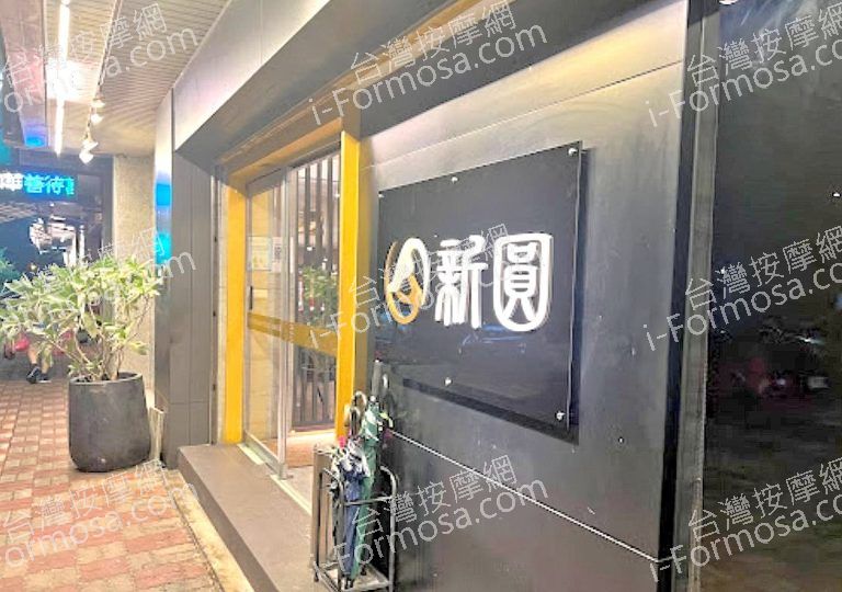 新圓足體養生會館 3 768x540