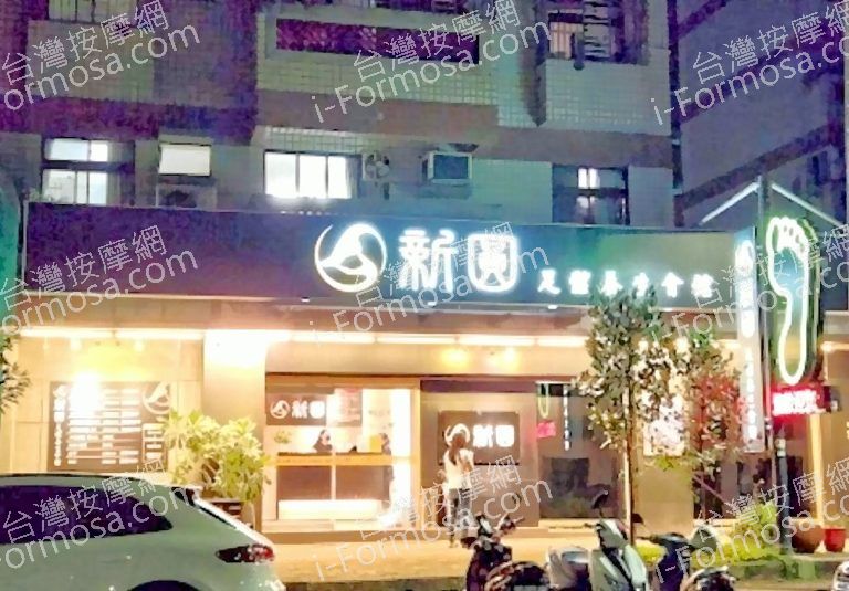 新圓足體養生會館 4 768x535