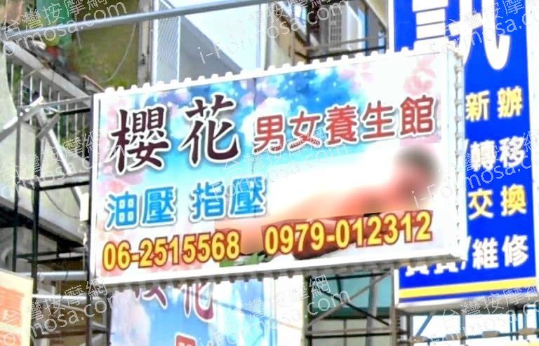 櫻花男女養生館 1 768x494