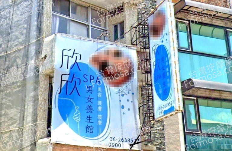 欣欣養生館 2 768x501