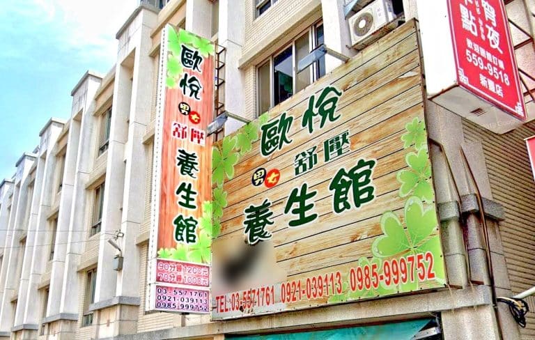 歐悦舒壓養生館 1 768x488