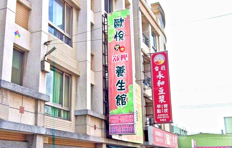 歐悦舒壓養生館 3 768x490