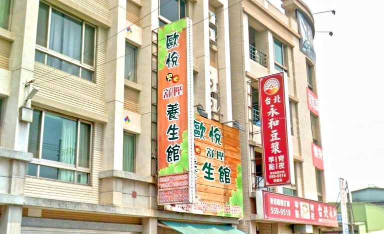 歐悦舒壓養生館 5 768x469