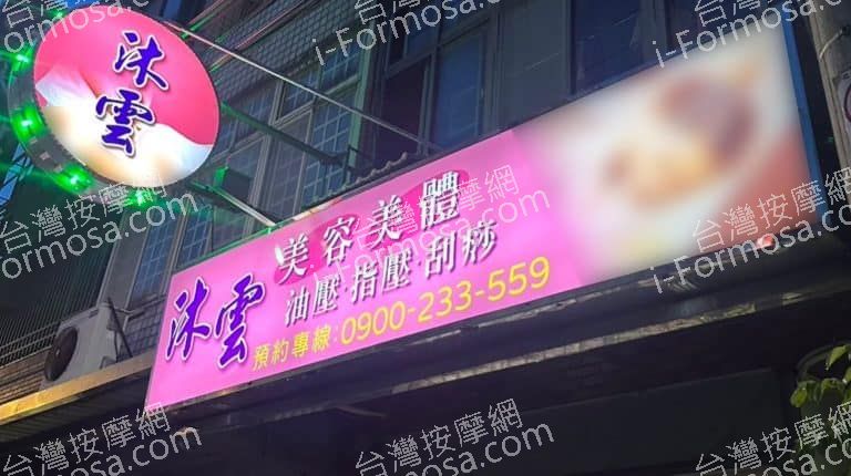 沐雲美容美體 1 768x430