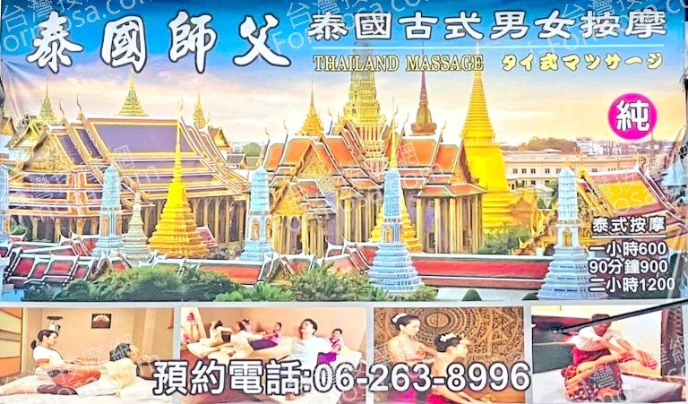 泰國師父泰國古式男女按摩0949805 n 768x451