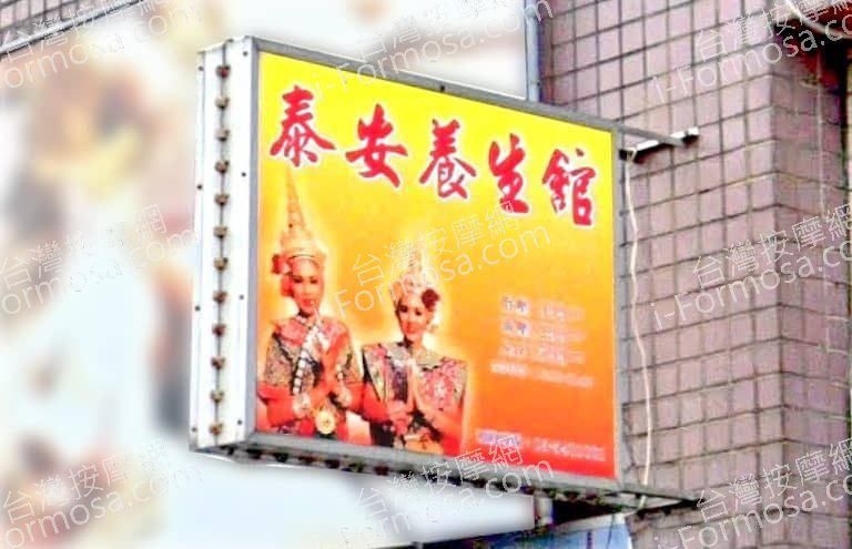 泰安泰式健康養生館 4 768x495