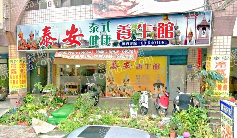 泰安泰式健康養生館 5 768x447