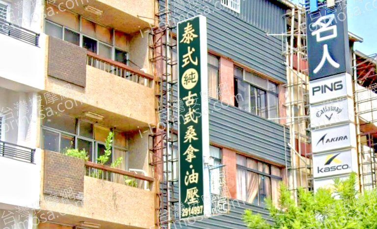 泰式純古式桑拿油壓 2 768x466