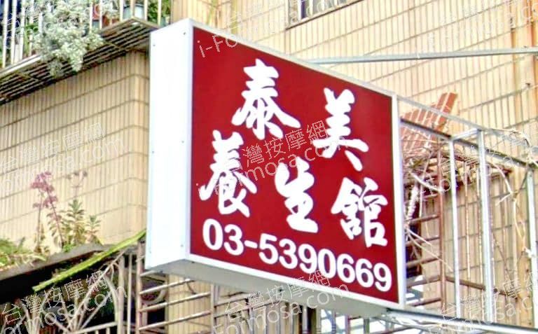 泰美養生館 1 768x477