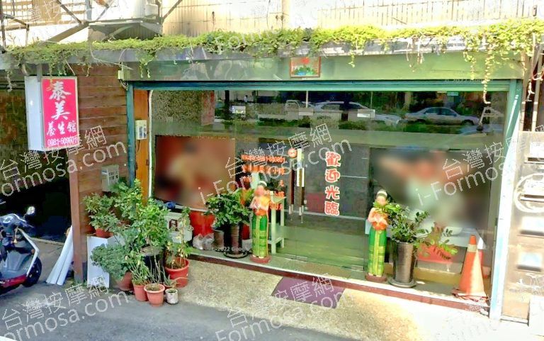 泰美養生館 4 768x481