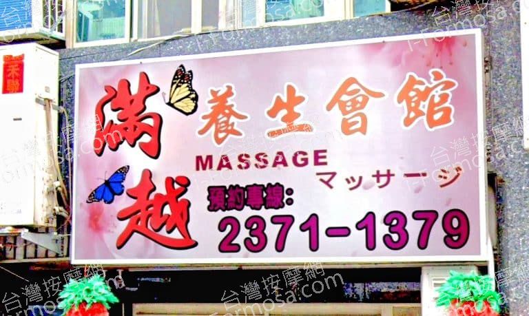 滿越養身會館 1 768x459