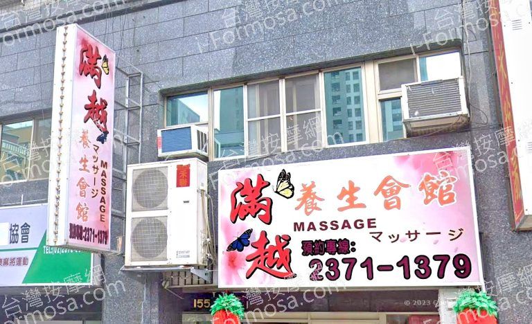 滿越養身會館 2 768x468