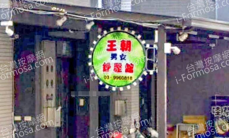 王朝舒壓館 1 768x462