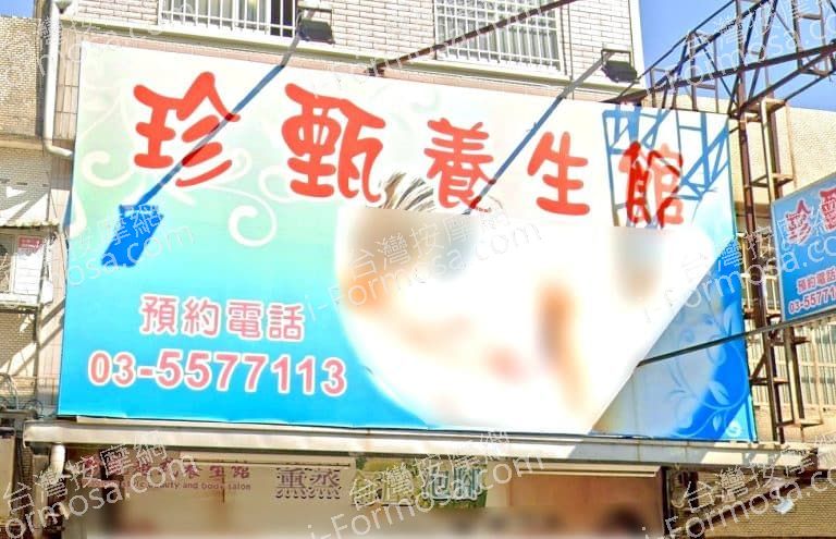 珍甄養生館 1 768x495