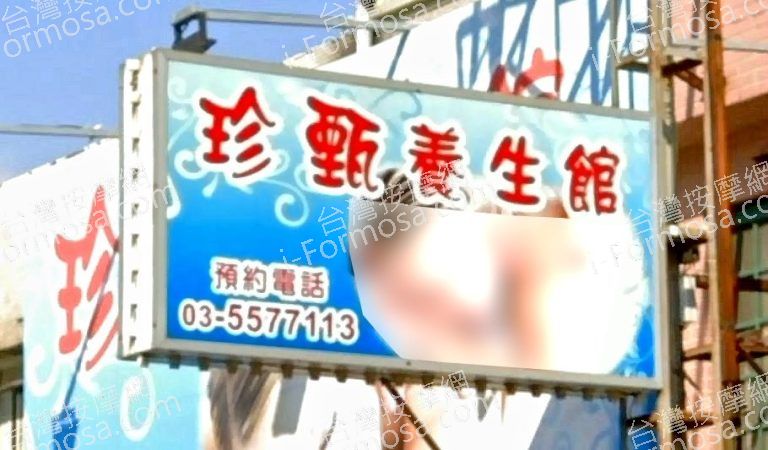 珍甄養生館 4 768x450