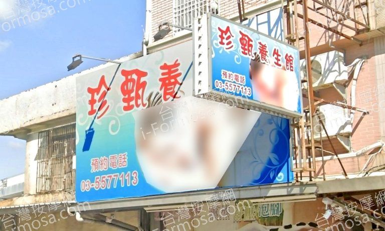 珍甄養生館 5 768x460