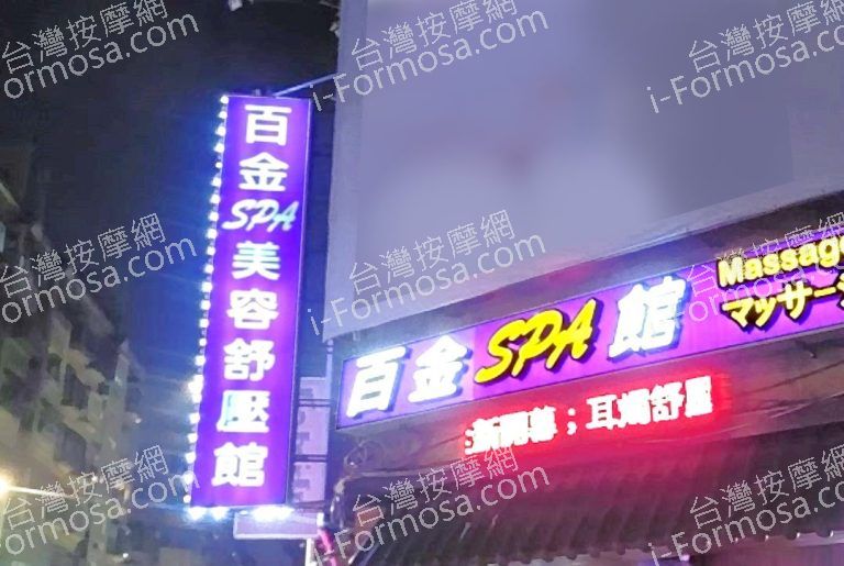 百金美容舒壓會館 3 768x515