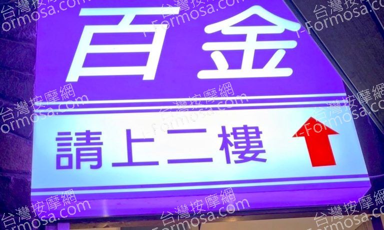 百金美容舒壓會館 5 768x460