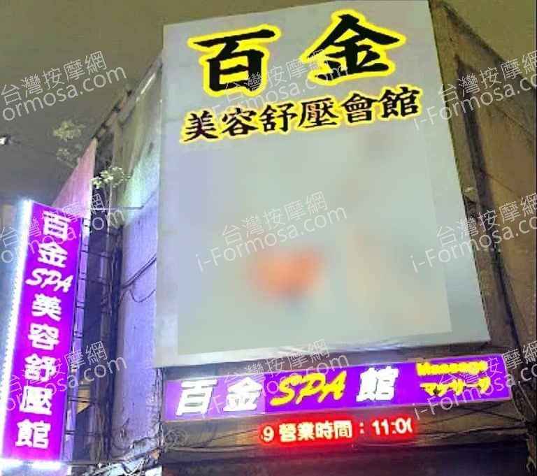 百金美容舒壓會館 7 768x681
