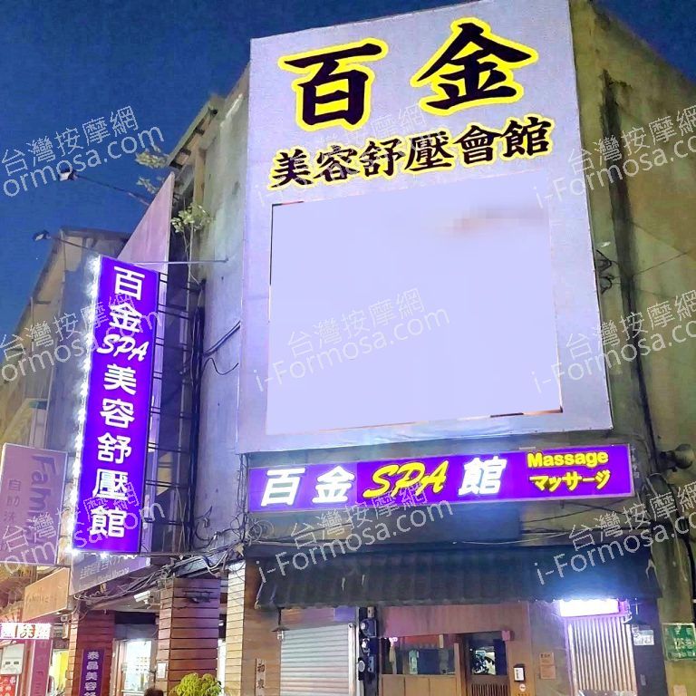 百金美容舒壓會館2023 11 23 768x768