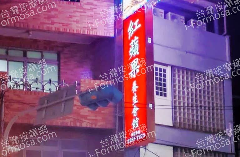 紅蘋果養生館 1 768x503