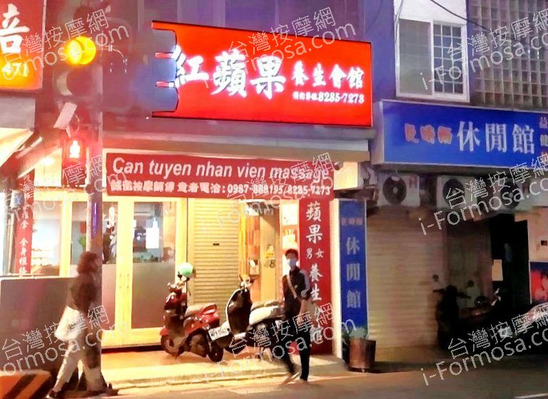 紅蘋果養生館 4 768x560