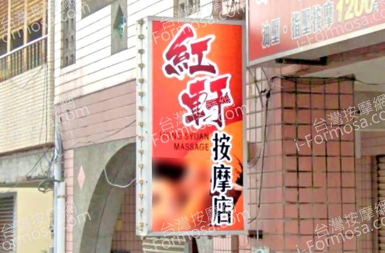 紅軒按摩店 1 768x505