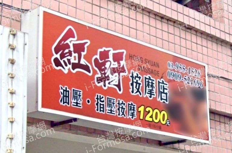 紅軒按摩店 5 768x505