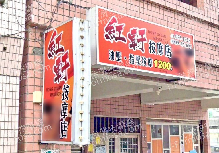 紅軒按摩店 6 768x539