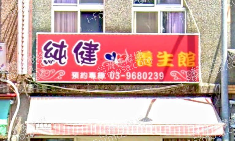 純健養生館 1 768x462