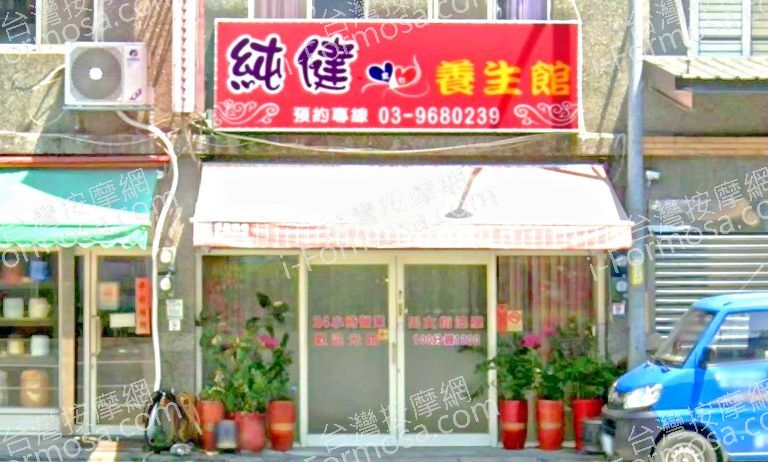 純健養生館 2 768x462