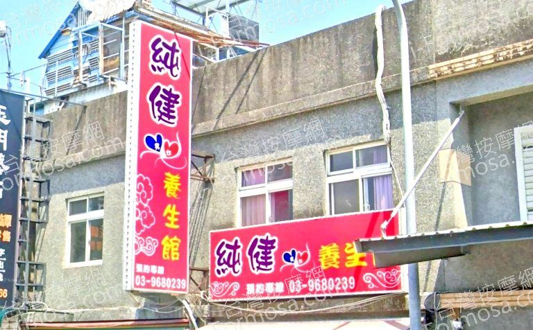 純健養生館 3 768x476