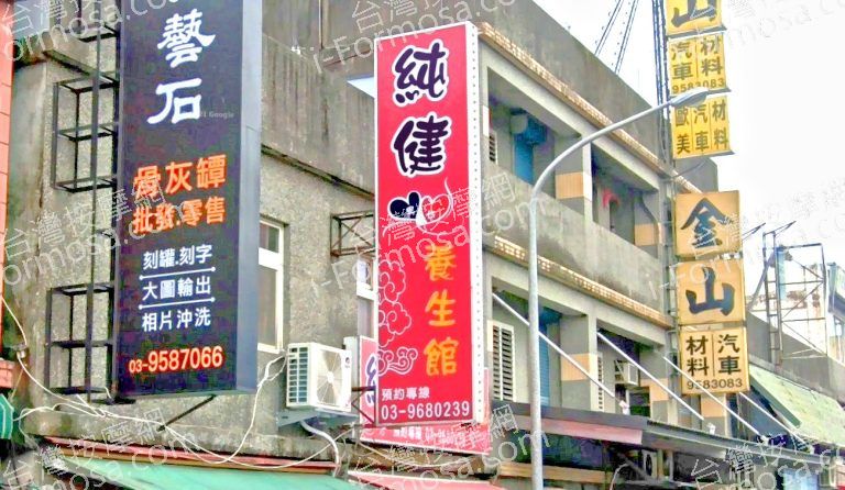 純健養生館 6 768x446