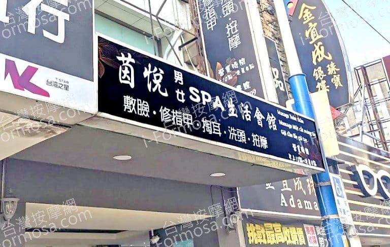 茵悅SPA生活會館 1 768x487