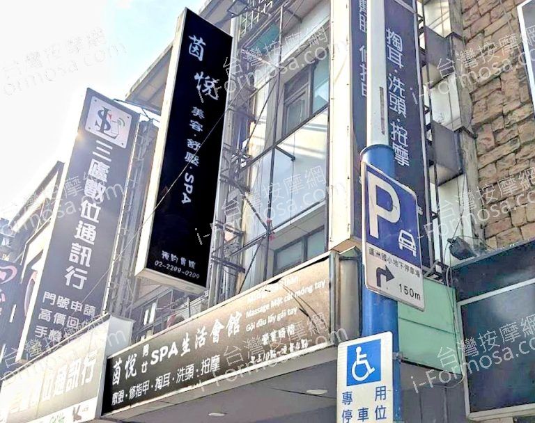 茵悅SPA生活會館 2 768x608