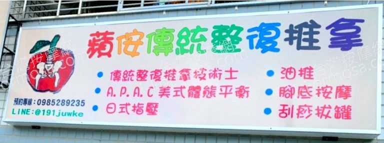 蘋侒傳統整復推拿 4 768x286