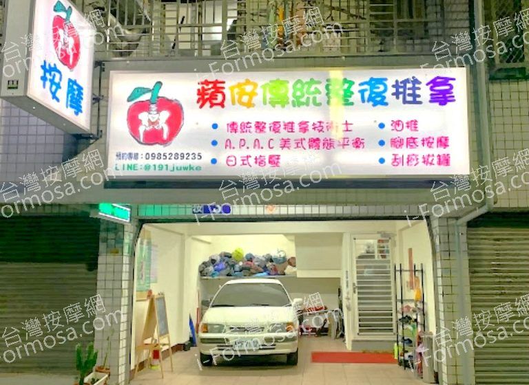 蘋侒傳統整復推拿 5 768x560