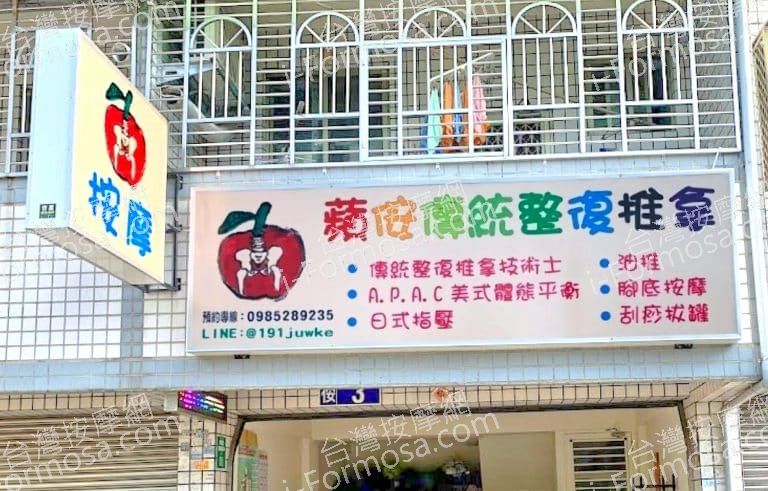 蘋侒傳統整復推拿 7 768x491