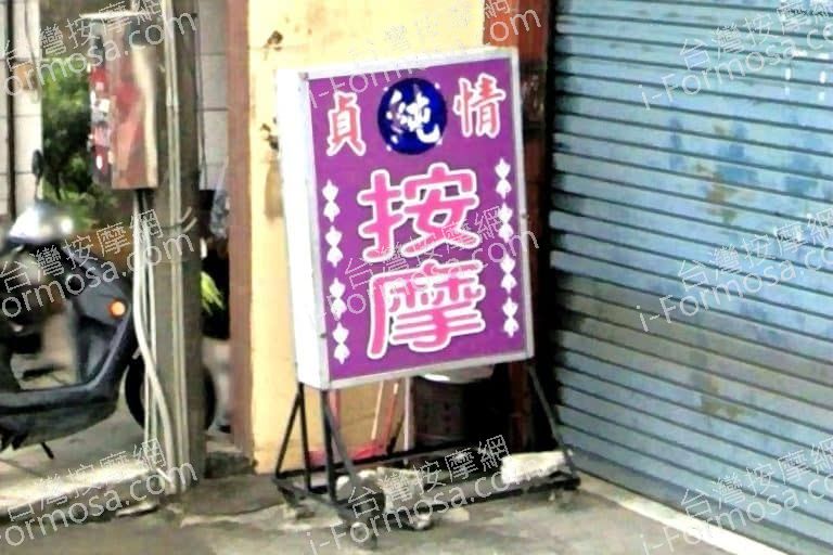 貞情純按摩院 1 768x512