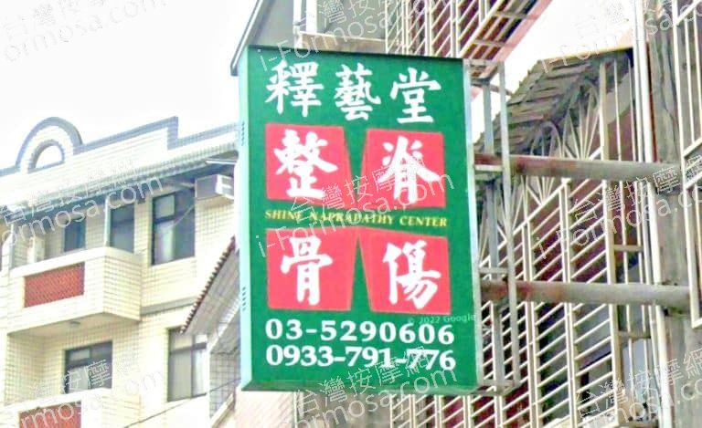 釋藝堂推拿中心 1 768x469