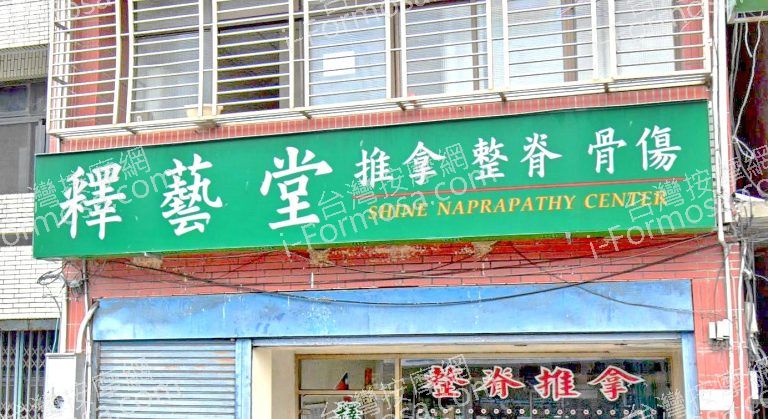 釋藝堂推拿中心 2 768x419