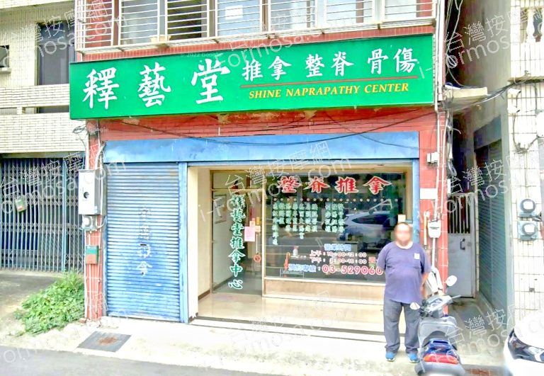 釋藝堂推拿中心 3 768x531