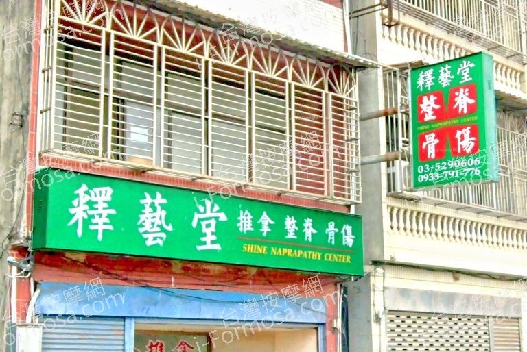 釋藝堂推拿中心 5 768x514