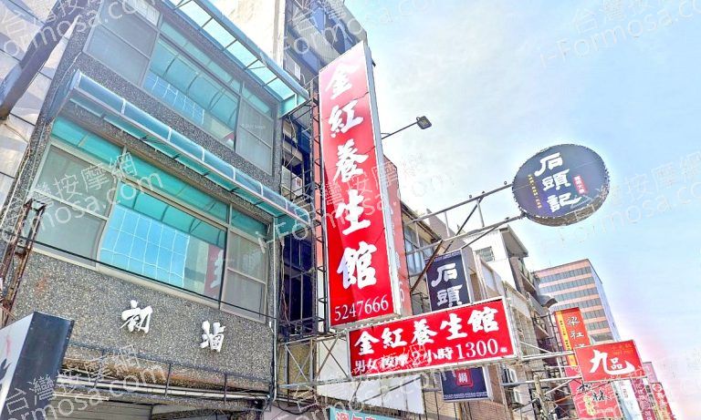 金紅健康養生會館 3 768x461