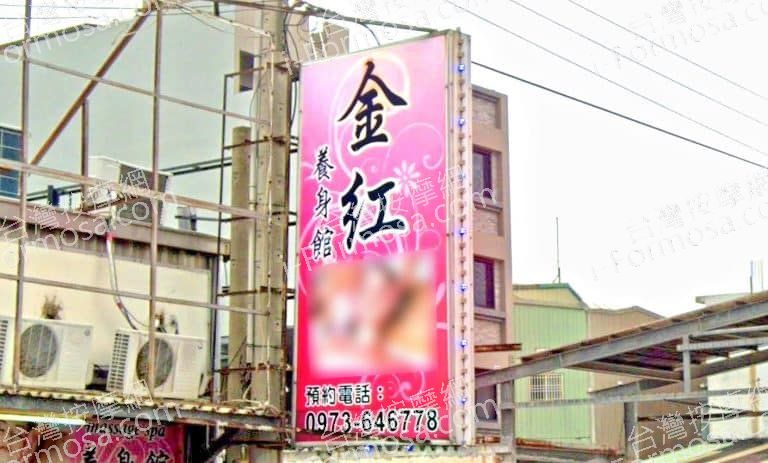 金紅養身館 1 768x463