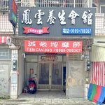 鳳雲養生會館5443 n 150x150