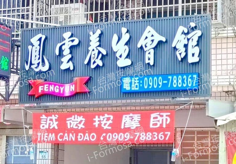 鳳雲養生會館912113 n 768x534