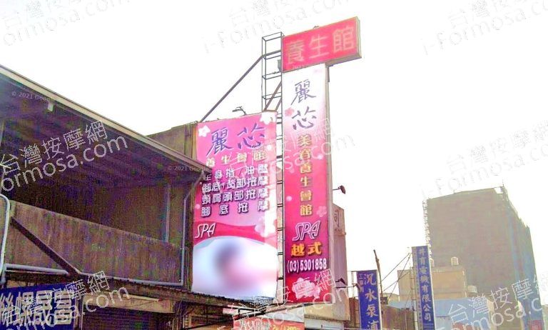 麗芯美容養生會館 3 768x462