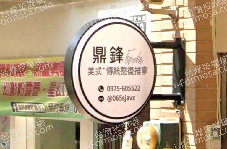 鼎鋒美式傳統整復推拿 2 768x505