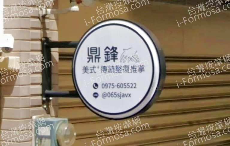 鼎鋒美式傳統整復推拿 3 768x489